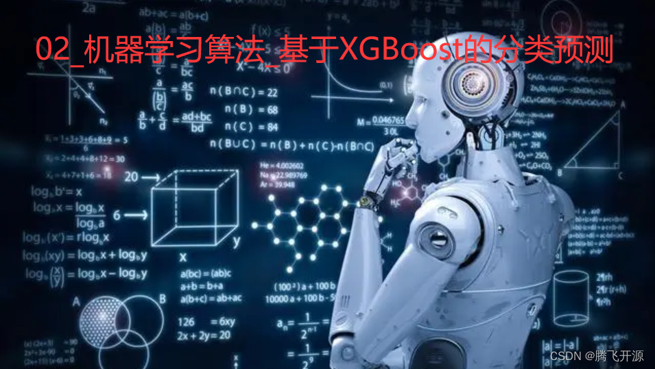 02_机器学习算法_基于XGBoost的分类预测