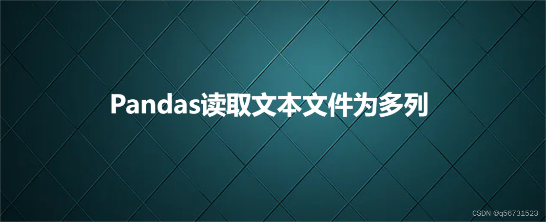 Pandas读取文本文件为多列