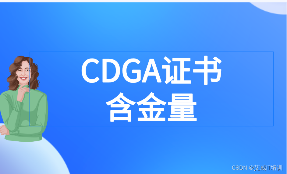 一文详解CDGA证书含金量,非常详细！