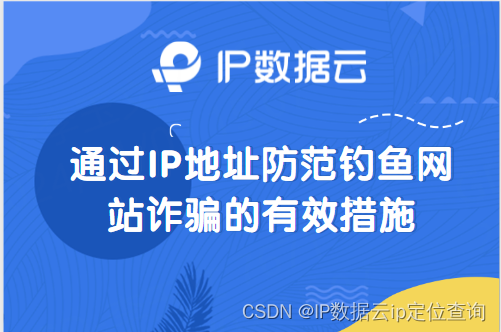 通过IP地址防范钓鱼网站诈骗的有效措施