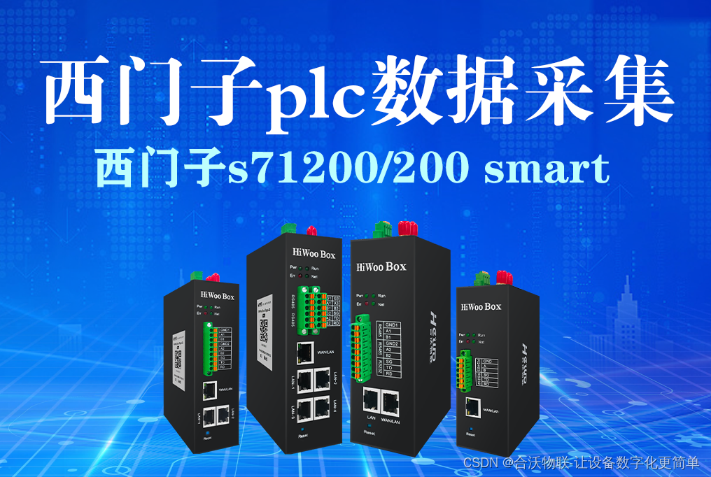 西门子S7-1200/200 Smart的采集方式有哪些？如何快速采集？