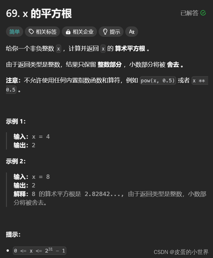 【<span style='color:red;'>二分</span><span style='color:red;'>查找</span>】Leetcode x <span style='color:red;'>的</span>平方根