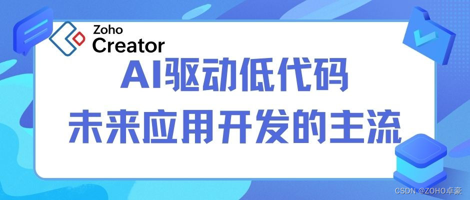 AI引领低代码革命：未来应用开发的新主流