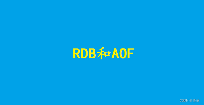 <span style='color:red;'>Redis</span><span style='color:red;'>中</span><span style='color:red;'>的</span><span style='color:red;'>持久</span><span style='color:red;'>化</span>