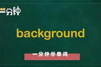 在操作系统中，background通常指的是运行于后台的进程或任务