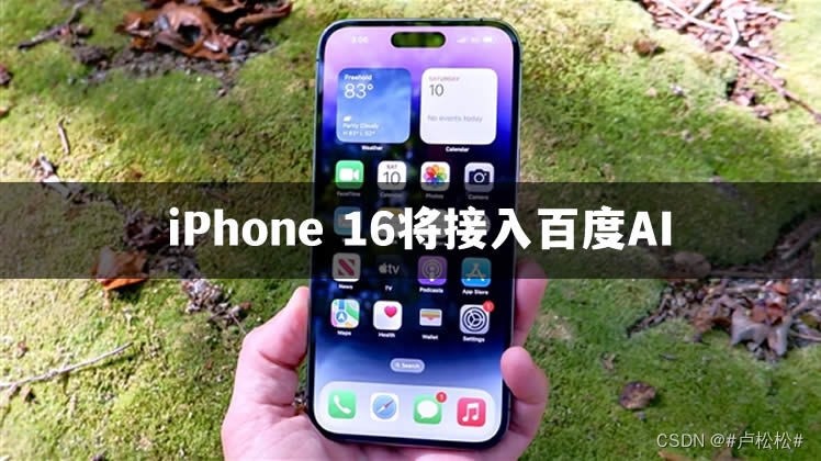 iPhone 16将接入百度AI功能