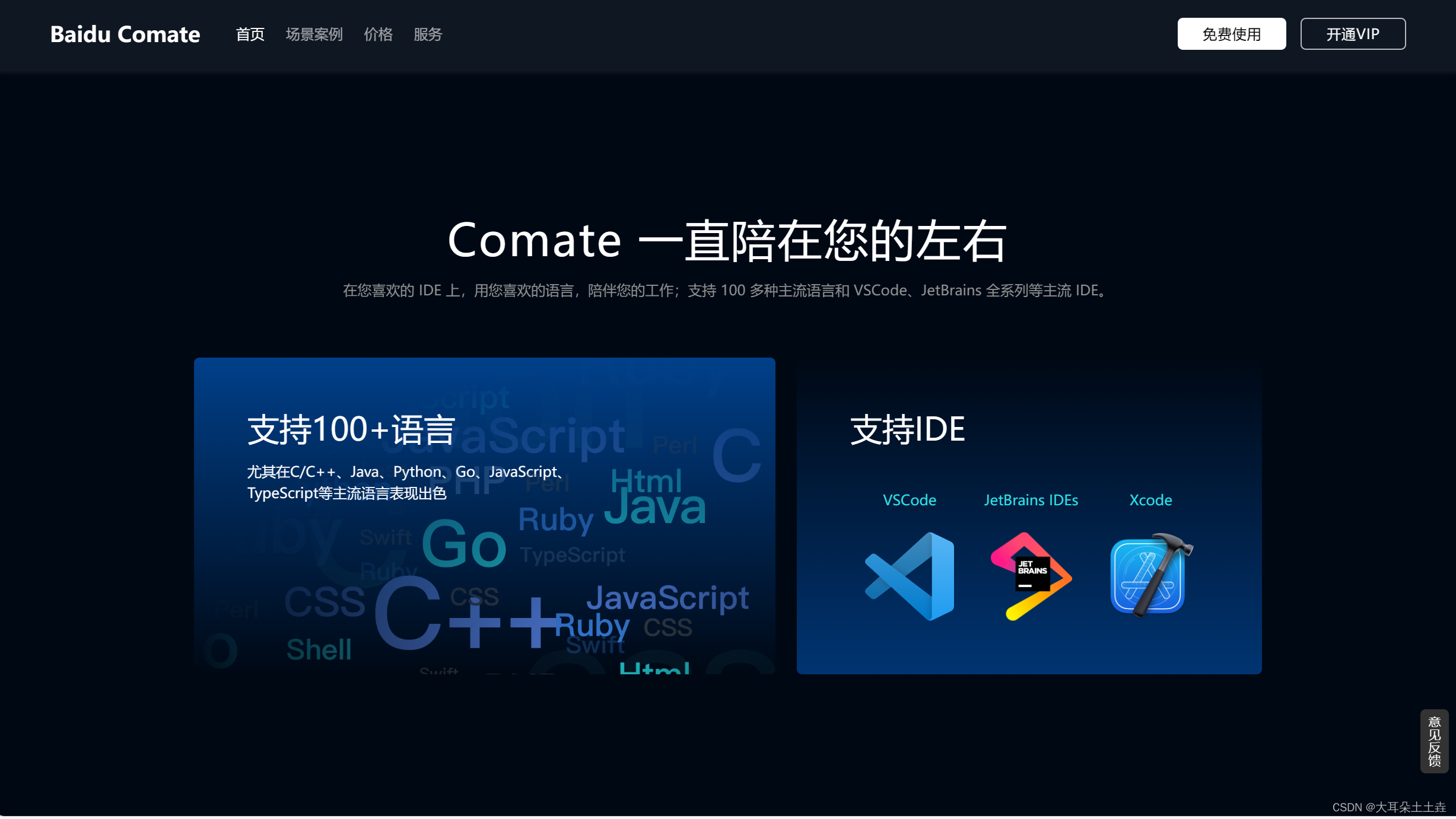 Baidu Comate——您的智能编码伙伴