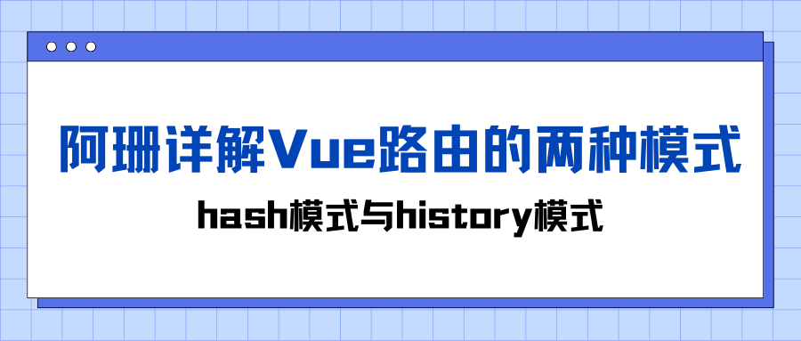 阿珊详解Vue路由的两种模式：hash模式与history模式