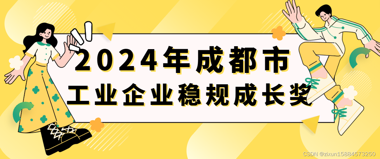 20万元奖励！成都市2023年度工业企业稳规成长奖项目申报对象奖励、材料程序