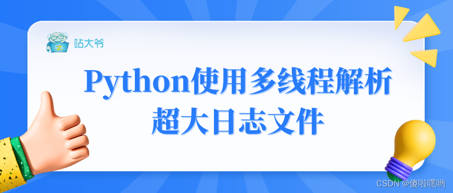 Python使用多线程解析超大日志文件