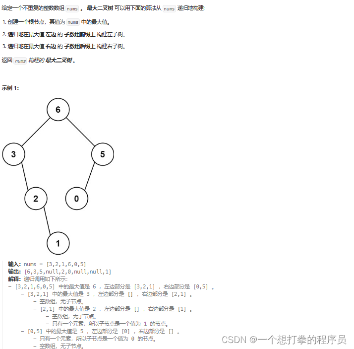 代码随想录算法训练营<span style='color:red;'>Day</span>16 | 654.<span style='color:red;'>最</span><span style='color:red;'>大</span><span style='color:red;'>二</span><span style='color:red;'>叉</span><span style='color:red;'>树</span>、<span style='color:red;'>617</span>.<span style='color:red;'>合并</span><span style='color:red;'>二</span><span style='color:red;'>叉</span><span style='color:red;'>树</span>、<span style='color:red;'>700</span>.<span style='color:red;'>二</span><span style='color:red;'>叉</span><span style='color:red;'>搜索</span><span style='color:red;'>树</span><span style='color:red;'>中</span><span style='color:red;'>的</span><span style='color:red;'>搜索</span>、<span style='color:red;'>98</span>.<span style='color:red;'>验证</span><span style='color:red;'>二</span><span style='color:red;'>叉</span><span style='color:red;'>搜索</span><span style='color:red;'>树</span>