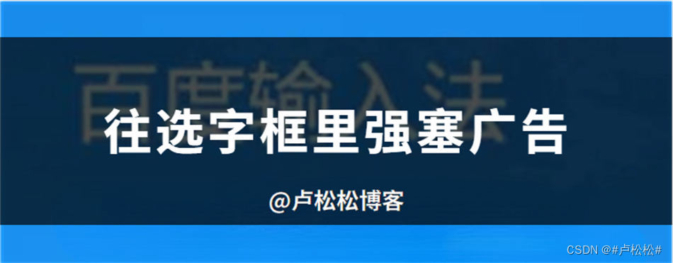 百度输入法往选字框里强塞广告