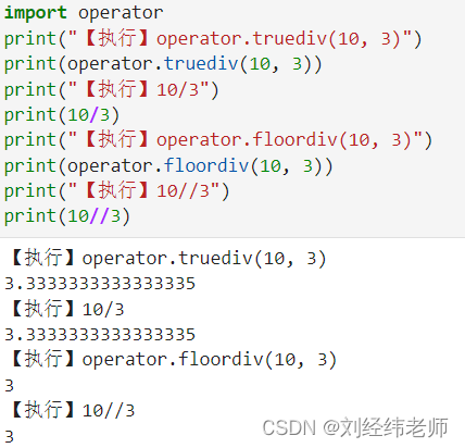 执行除法运算返回浮点数结果operator.truediv()返回商的整数部分operator.floordiv()