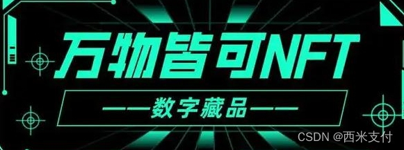 西米支付：到底什么是NFT（数字藏品支付通道）（NFT支付通道）