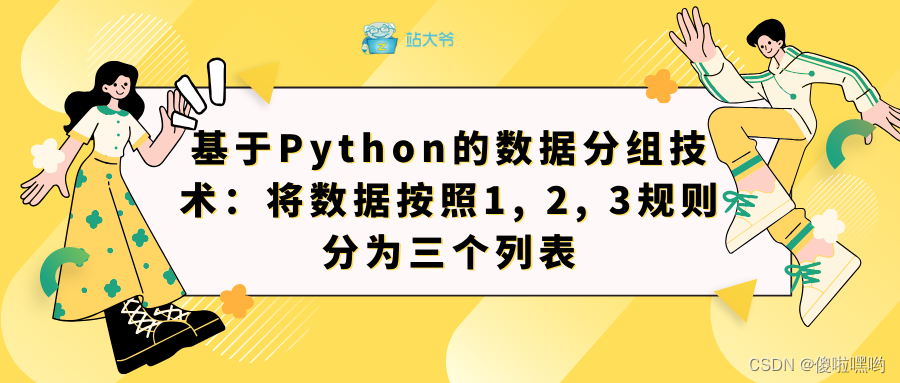 基于Python的数据分组技术：将数据按照1, 2, 3规则分为三个列表