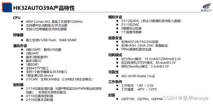 AMEYA360：航顺HK32AUTO39A—适用车载娱乐系统优化方案