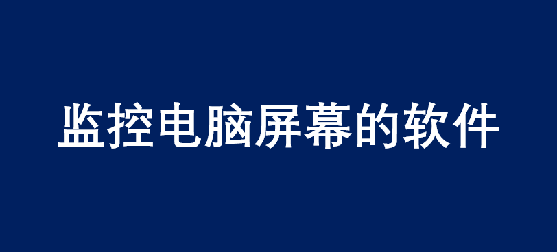 <span style='color:red;'>电脑</span><span style='color:red;'>监控</span>屏幕<span style='color:red;'>软件</span><span style='color:red;'>有</span><span style='color:red;'>哪些</span>(<span style='color:red;'>监控</span><span style='color:red;'>电脑</span>屏幕<span style='color:red;'>的</span><span style='color:red;'>软件</span>)