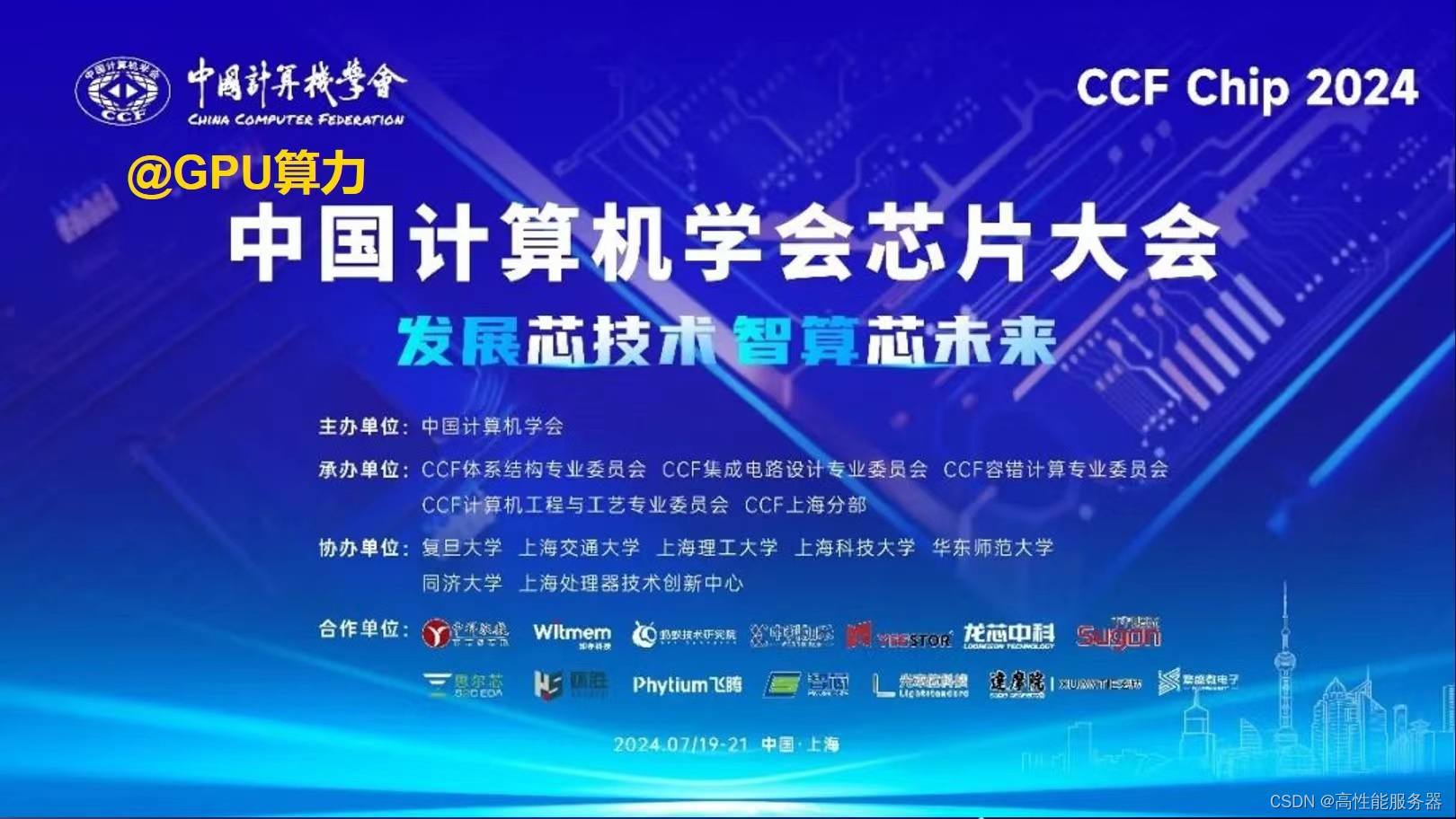 中国计算机学会芯片大会 （CCF Chip 2024)