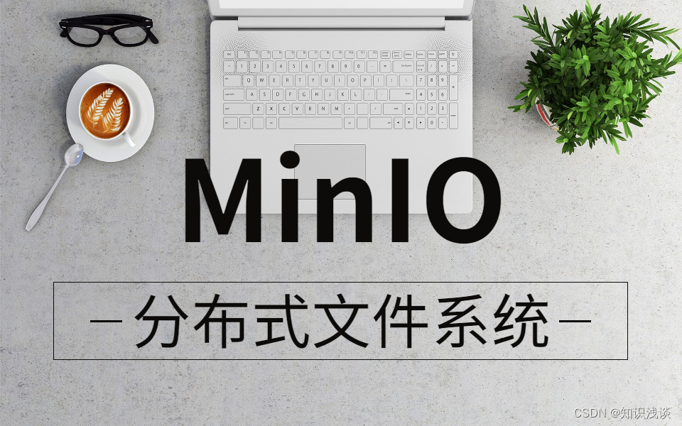 Linux上部署和安装MinIO