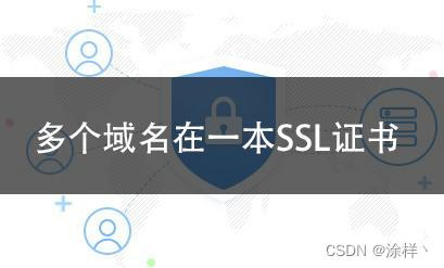 什么是多域名SSL证书？