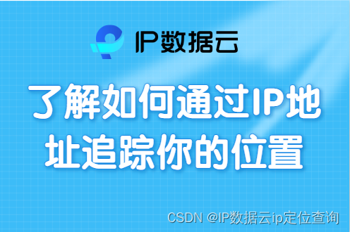 揭秘IP地址定位：了解如何通过IP地址追踪你的位置