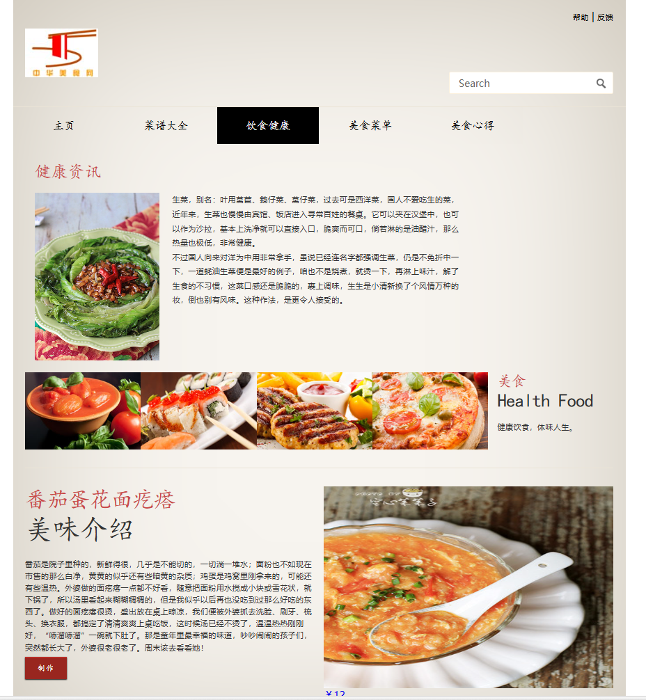 大学生html期末大作业——html css javascript美食网站