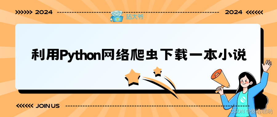 利用Python网络爬虫下载一本小说