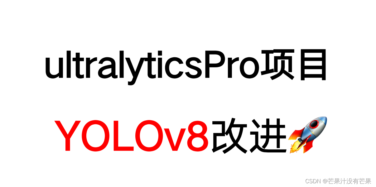 YOLOv8改进项目汇总-超全改进-ultralyticsPro介绍:订阅了《芒果YOLOv8原创改进专栏》的读者免费赠送，包括很多稀有改进