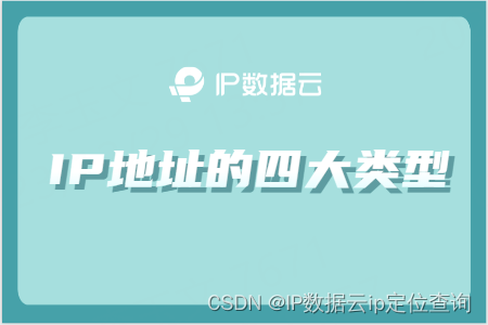 IP地址的四大类型：动态IP、固定IP、实体IP、虚拟IP的区别与应用