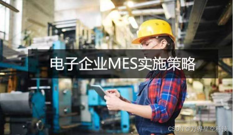 电子行业实施MES管理系统的时机是什么