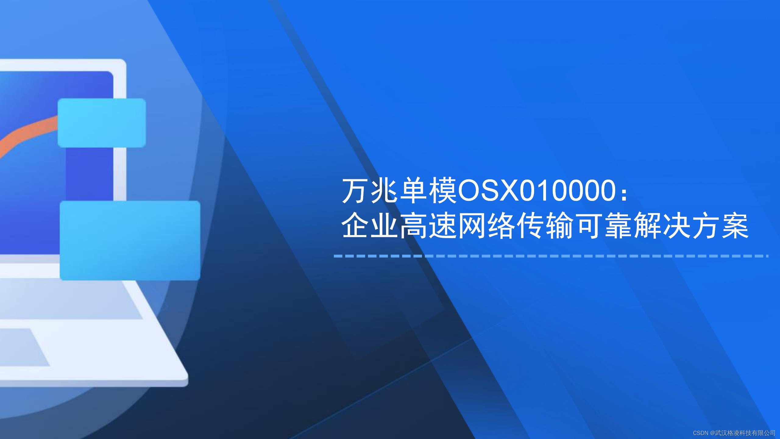 万兆单模OSX010000：<span style='color:red;'>企业</span>高速网络<span style='color:red;'>传输</span>可靠<span style='color:red;'>解决</span><span style='color:red;'>方案</span>