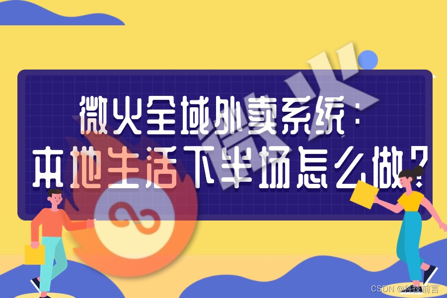 微火全域外卖系统是什么？为什么市场占有率这么高？