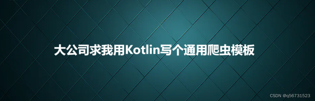 大公司求我用Kotlin写个通用爬虫模板