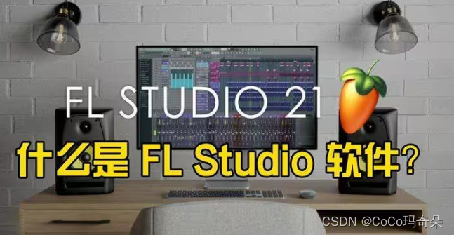 FL Studio(水果软件)2024最新中文版云盘下载