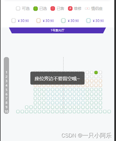 Taro+vue3 电影H5 选择座位的时候 判断当前的座位是否 旁边留空 或者中间座位留空