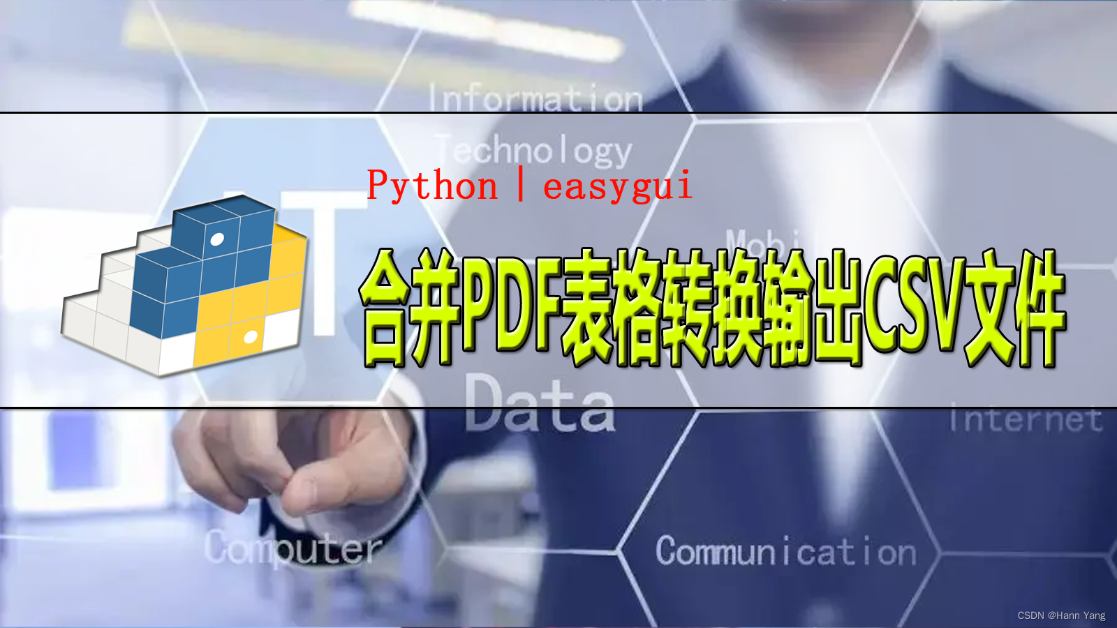 Python 快速合并PDF表格转换输出CSV文件