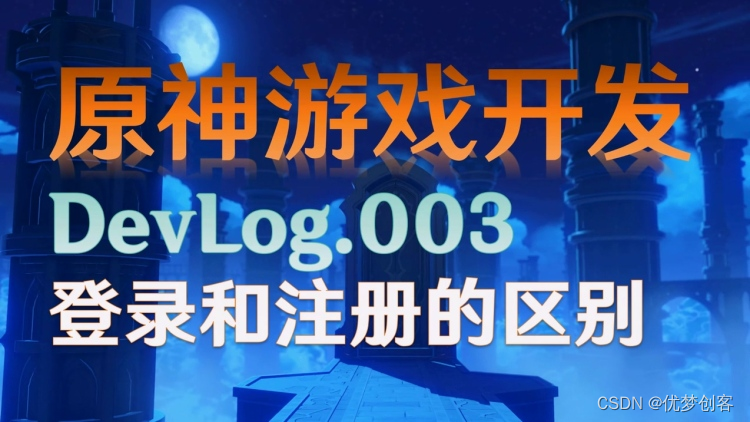 【原神游戏开发日志3】登录和注册有何区别？