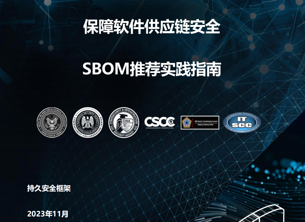 【解读】保障软件供应链安全：SBOM推荐实践指南（含指南获取链接）