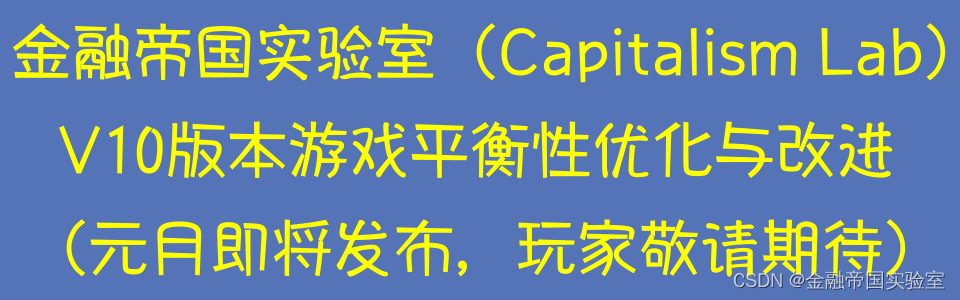 金融帝国实验室（Capitalism Lab）V10版本游戏平衡性优化与改进