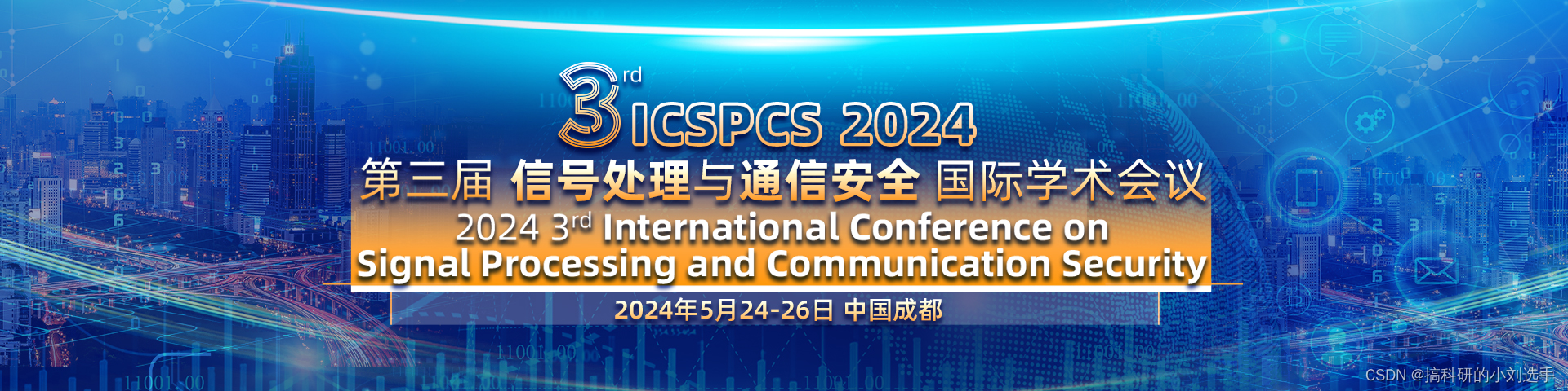 【EI会议征稿通知】第三届信号处理与通信安全国际学术会议（ICSPCS 2024）