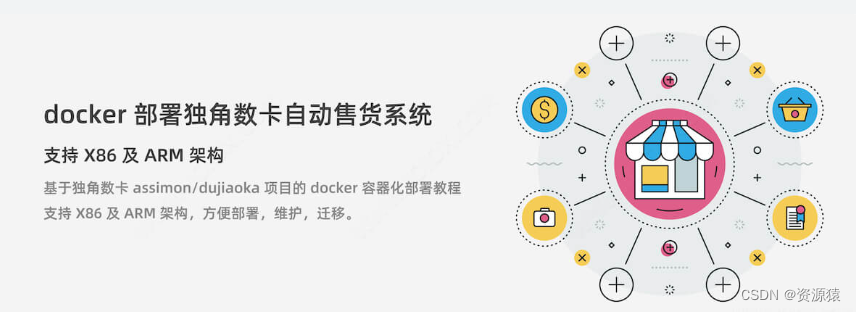 docker 部署 dujiaoka <span style='color:red;'>独</span><span style='color:red;'>角</span><span style='color:red;'>数</span><span style='color:red;'>卡</span>自动售货系统 支持 X86 和 ARM 架构