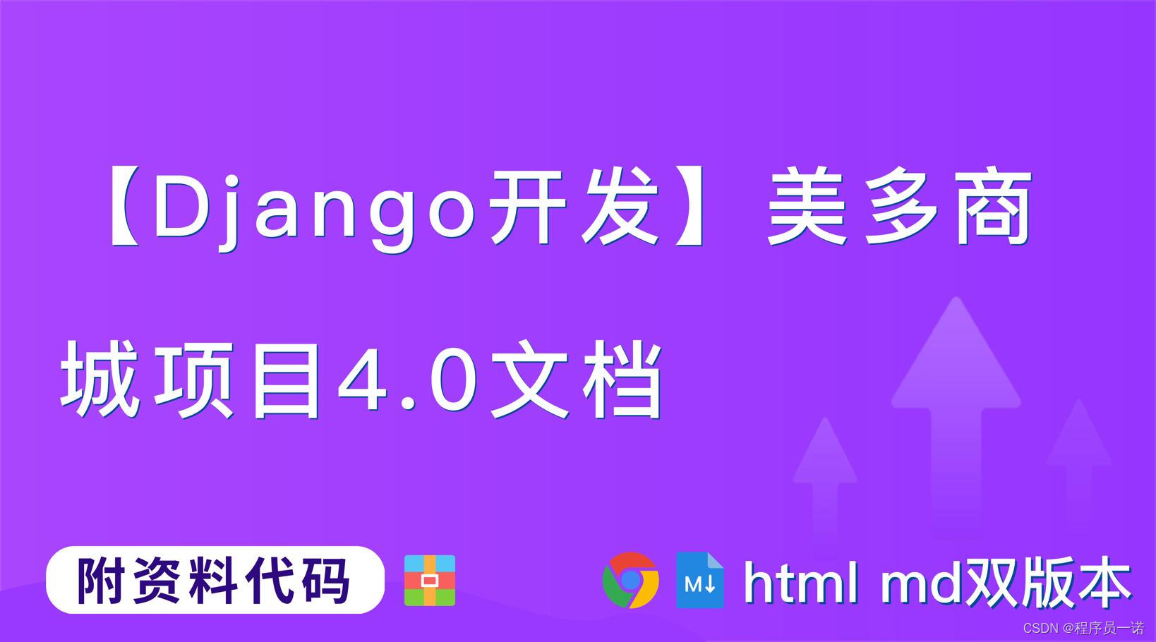 【Django开发】前后端分离美多商城项目第5篇：用户部分,起源【附代码文档】