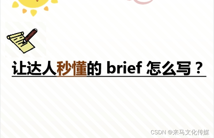 小红书brief怎么创作？品牌营销技巧