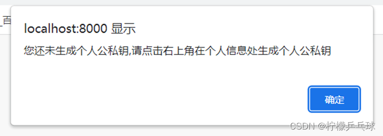 选民未生成个人公私钥提示