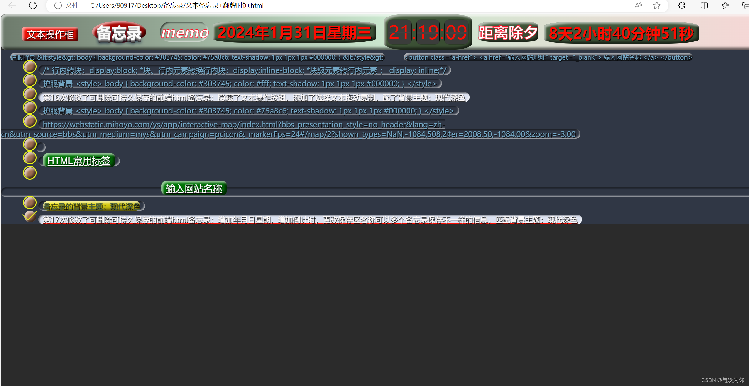 第17次修改了可删除可持久保存的前端html备忘录：增加年月日星期，增加倒计时，更改保存区名称可以多个备忘录保存不一样的信息，匹配背景主题：现代深色