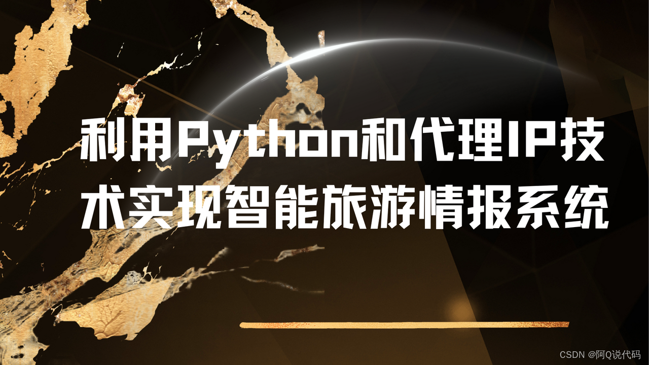 利用Python<span style='color:red;'>和</span>IP<span style='color:red;'>技术</span><span style='color:red;'>实现</span><span style='color:red;'>智能</span>旅游情报<span style='color:red;'>系统</span>