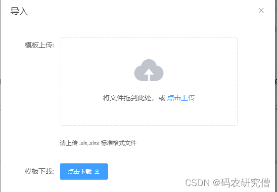 Vue以弹窗形式实现导入功能