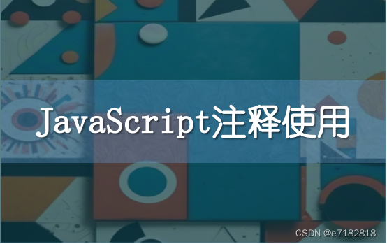 JavaScript注释使用