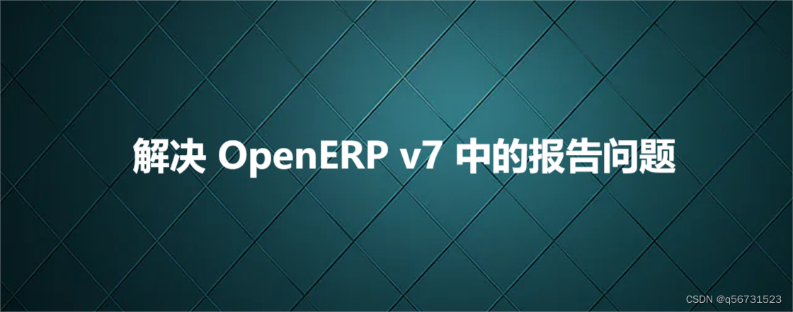 解决 OpenERP v7 中的报告问题