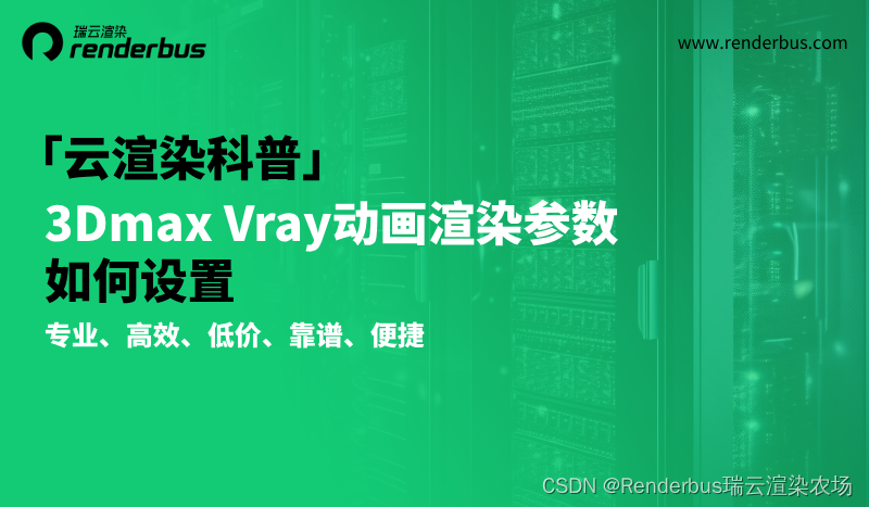 3dmax vray动画渲染参数如何设置